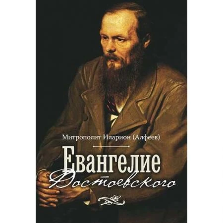 Фото Евангелие Достоевского. Митрополит Иларион (Алфеев)