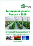 фото Тепличный рынок России-2016. Результаты исследования и прогнозы отрасли