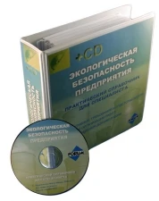 Фото Экологическая безопасность предприятия (+CD)