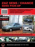 фото ZAZ Sens / Chance / Sens Pick-Up. Руководство по ремонту и эксплуатации