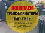 фото Покупаем трансформаторы Тмг-400, тмг-630, тмг-1000.