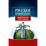 фото Русское правоведение: «юридическая чума» на Руси — вылечим