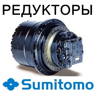 Фото Редуктор хода (бортовой редуктор) для экскаваторов Sumitomo (Сумитомо)