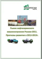 Фото Рынок нефтесервисного машиностроения России-2011. Готовое исследование отрасли от "Технологии Роста"