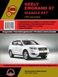 фото Geely Emgrand X7 c 2011 г. Руководство по ремонту и эксплуатации.