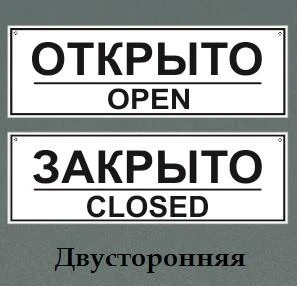 Фото Табличка-вывеска "Открыто-закрыто"