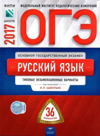 Фото ОГЭ 2017 Русский язык 36 вариантов ФИПИ (Нац. образование) Цыбулько