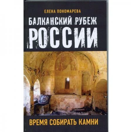 Фото Балканский рубеж России. Время собирать камни