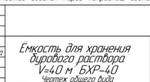 фото Емкость для хранения бурового раствора вместимость 40 м3