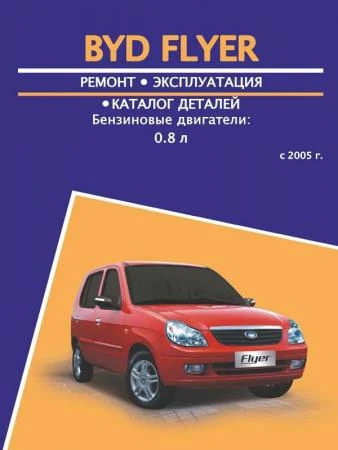 Фото BYD Flyer (БИД Флаер). Руководство по ремонту, инструкция по эксплуатации, каталог деталей. Модели с 2005 г. оборудованные бензиновыми двигателями.