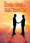 фото Основы связи с общественностью. Автор Л. Рон Хаббард