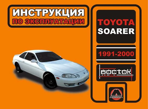 Фото Toyota Soarer 1991-2000 г. Инструкция по эксплуатации и обслуживанию