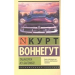 фото Табакерка из Багомбо. Воннегут К.