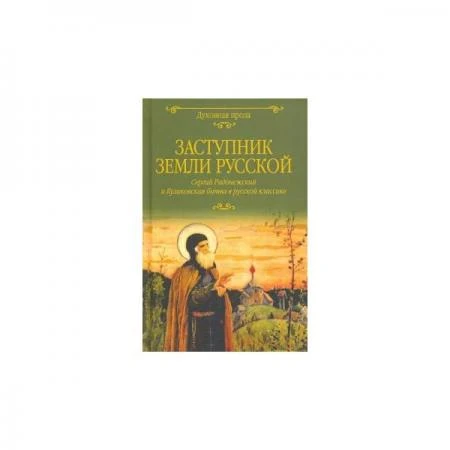 Фото Заступник земли Русской. Сергий Радонежский и Куликовская битва в русской классике. Лыжина С.С.