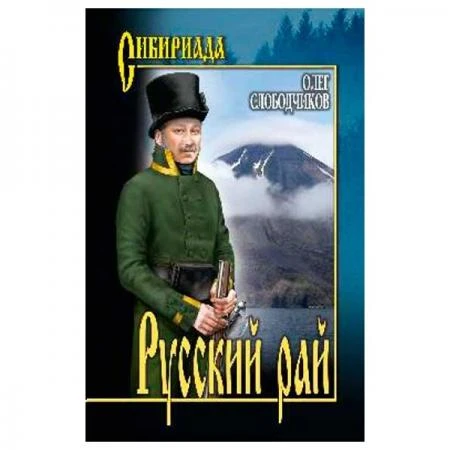 Фото Русский рай. Слободчиков О.В.