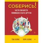 фото Соберись! Части личности. Понимаем себя и других. Холмс Т.