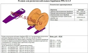 Фото Ролики для размотки кабельных барабанов РРБ 14-1,5