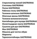 фото Вспомогательное оборудование. "GASTRORAG"