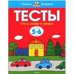 фото Тесты. Что я знаю и умею (5-6 лет)