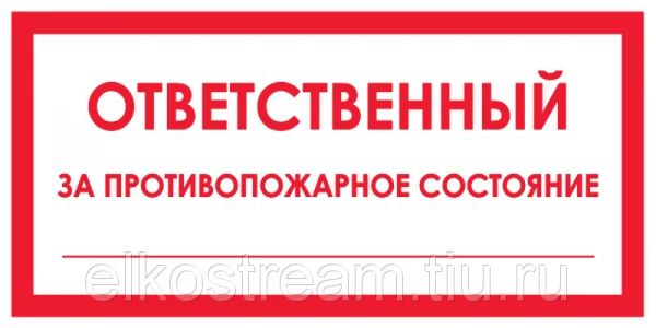 Фото Знак " Ответственный за противопожарное состояние:"240х90