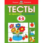 фото Тесты. От простого к сложному (4-5 лет)