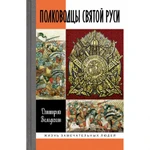 фото Полководцы Святой Руси. Володихин Д.М.