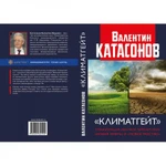 Фото №2 Климатгейт. Спецоперация "Великой перезагрузки" "Новая нефть" и "Новое рабство". Катасонов В.Ю.