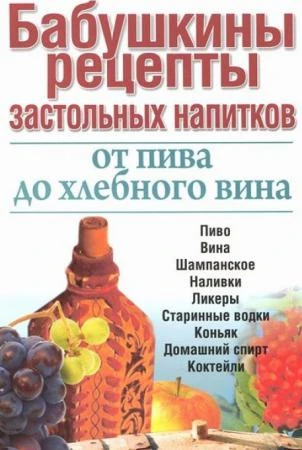 Фото Книга «Бабушкины рецепты. От пива до хлебного вина»