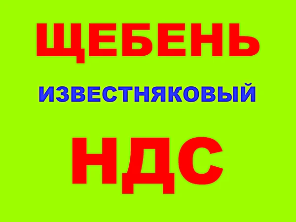 Фото Щебень известняковый  фракции 5-20, 20-40, 40-70 в Краснодаре с НДС.