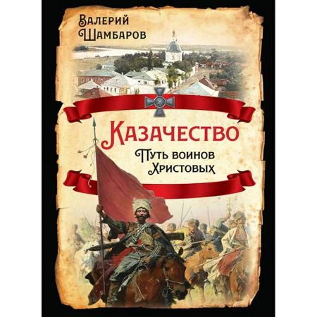 Фото Казачество. Путь воинов Христовых. Шамбаров В.Е.