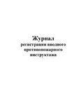 фото Журнал учета (регистрации) проведения вводного инструктажа по пожарной безопасности