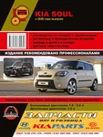 фото Kia Soul c 2009 г. Руководство по ремонту и эксплуатации