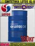 фото Синтетическое трансмиссионное масло LOTOS GL-5 75W140 180кг Арт.:LO-014 (Купить в Астане)