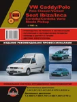 фото Volkswagen Caddy / VW Polo / Seat Ibiza / Cordoba / Inca / Skoda Pickup с 1994 г. Руководство по ремонту и эксплуатации