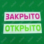 фото Табличка информационная Открыто/Закрыто