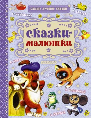 Фото Книга "Самые лучшие сказки" - Сказки-малютки АСТ