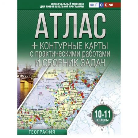 Фото Атлас + контурные карты 10-11 классы. География. ФГОС (с Крымом). Крылова О.В.