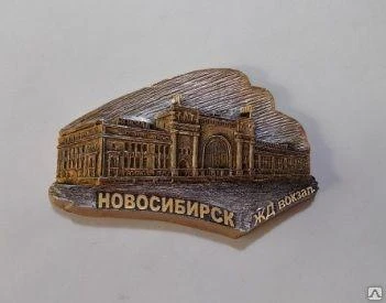 Фото Магнит "ЖД вокзал г.Новосибирск" арт.54М003