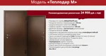 Фото №4 Термодвери Теплодар с терморазрывом 100% по коробу и полотну