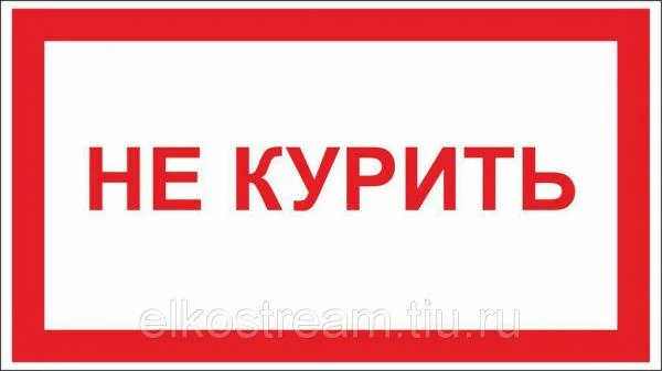 Фото Знак " Не курить" 240х90