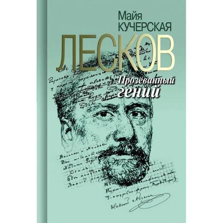 Фото Лесков. Прозёванный гений. Кучерская М. А.