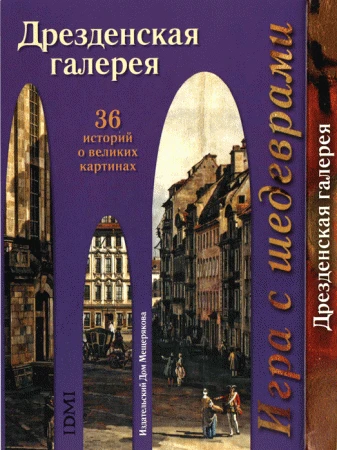 Фото Игра с шедеврами. Дрезденская галерея (36 историй о великих картинах)