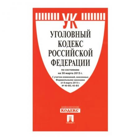 Фото Кодекс РФ УГОЛОВНЫЙ, мягкий переплёт, 125х200 мм, 240 страниц