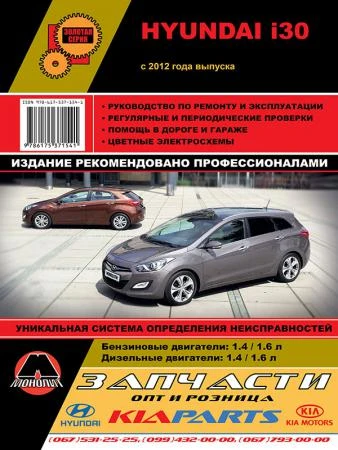 Фото Hyundai i30 c 2012 г. Руководство по ремонту и эксплуатации