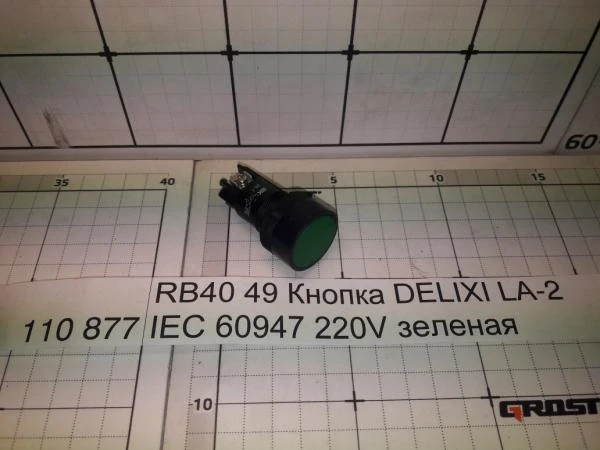 Фото GROST RB40 49 Кнопка DELIXI LA-2 IEC 60947 220V зеленая