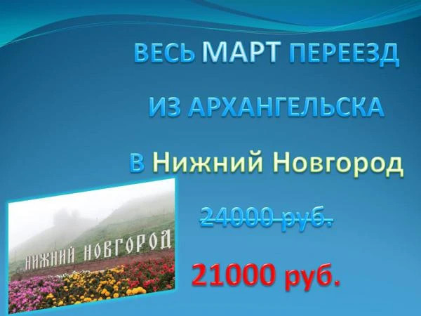 Фото Переезд из Архангельска в Нижний Новгород