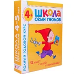 фото Школа Семи гномов 4-5 года полный годовой курс 12 книг