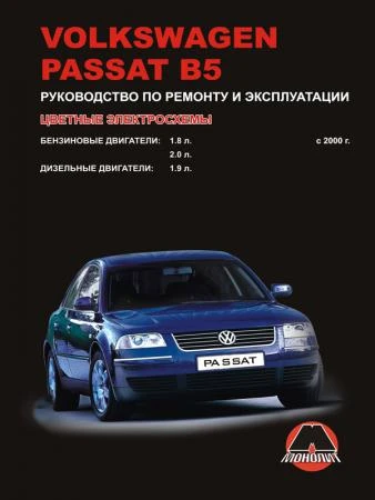 Фото Volkswagen Passat В5 с 2000 г. Руководство по ремонту и эксплуатации