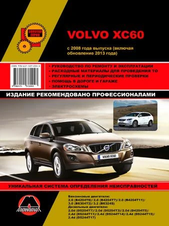 Фото Volvo XC60 с 2008 г. (+обновление 2013 г.) Руководство по ремонту и эксплуатации