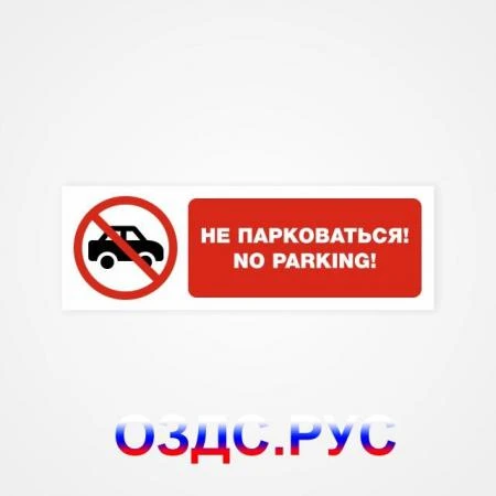 Фото Наклейка “Не парковаться! No parking”